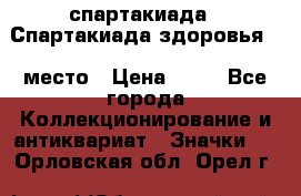 12.1) спартакиада : Спартакиада здоровья  1 место › Цена ­ 49 - Все города Коллекционирование и антиквариат » Значки   . Орловская обл.,Орел г.